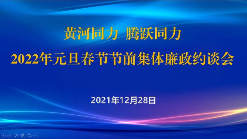 
				   
					黃河同力、騰躍同力紀(jì)委召開2022年元旦春節(jié)節(jié)前集體廉政約談會
				 